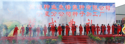 敦煌種業先鋒良種有限公司寧夏分公司種子加工廠落成投產