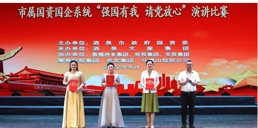 請黨放心，強國有我！敦煌種業在酒泉市屬國資國企系統演講比賽中喜獲多獎