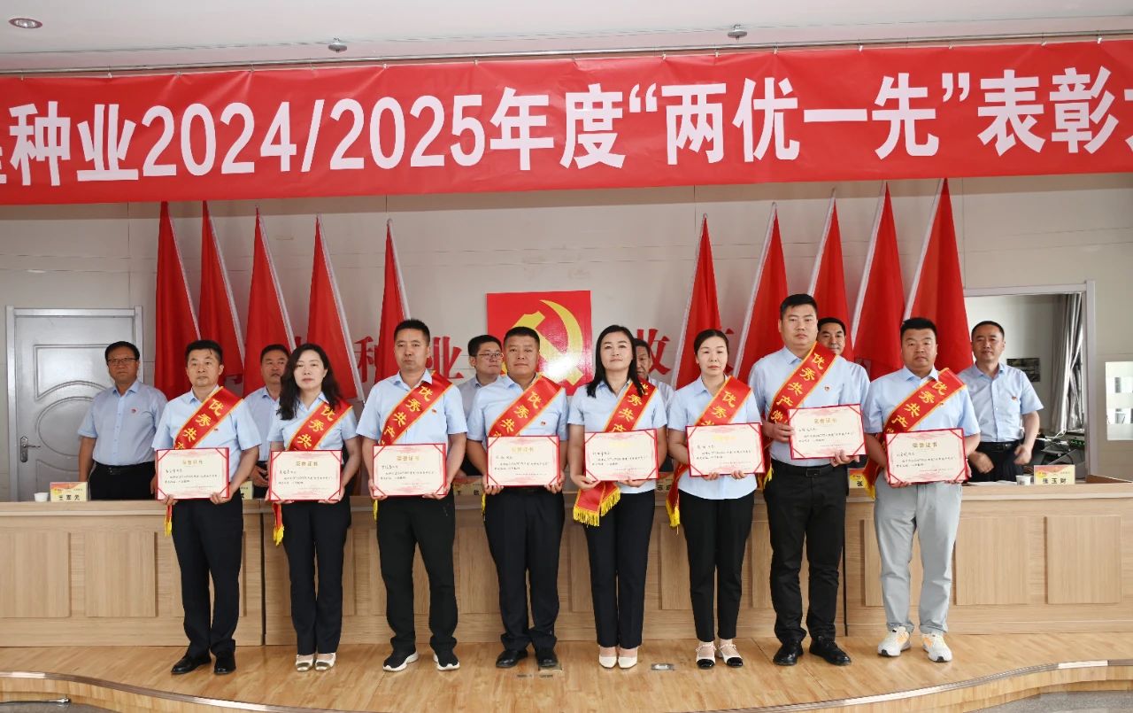 敦煌種業召開2024/2025年度“兩優一先”表彰大會