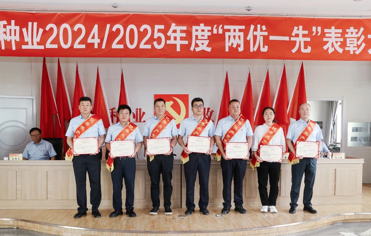 敦煌種業召開2024/2025年度“兩優一先”表彰大會