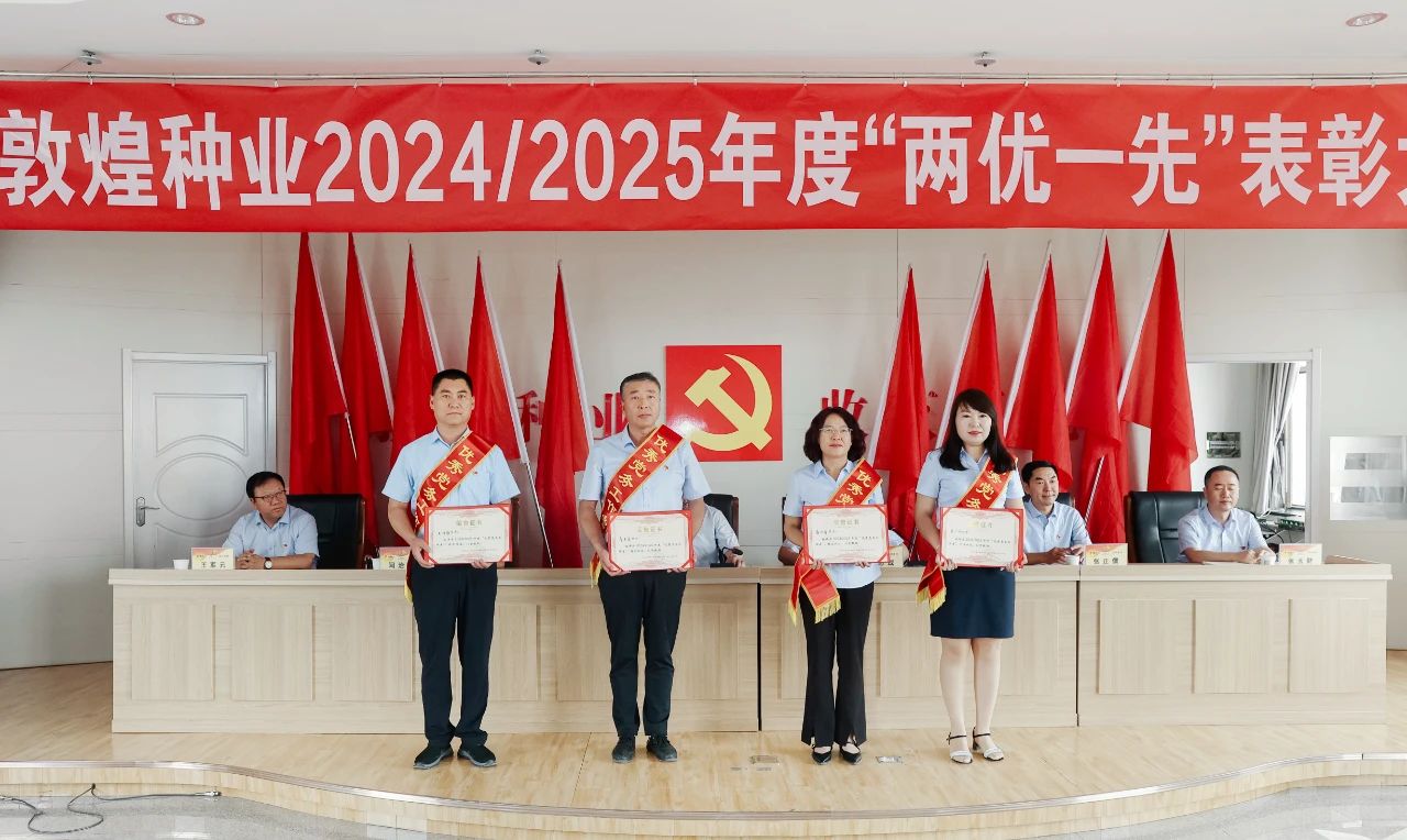 敦煌種業召開2024/2025年度“兩優一先”表彰大會